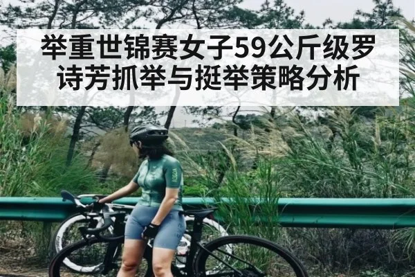 举重世锦赛女子59公斤级罗诗芳抓举与挺举策略分析