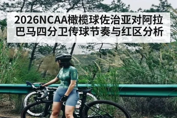 2026NCAA橄榄球佐治亚对阿拉巴马四分卫传球节奏与红区分析