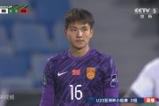 U23国足vs泰国！442阵型首发浮现：李昊压阵，王钰栋+蒯纪闻冲锋
